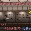 【Phasmophobia】チャレンジモード「配送ミス」の攻略方法