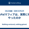 PayPalマフィアは、実際に何をやったのか