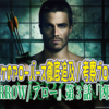 『ARROW/アロー』シーズン1第3話「凶弾」〜コウスケのアローバース徹底追及/考察ブログ#3〜