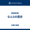 なんGの歴史