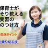 現役保育士がこっそり教えちゃう保育実習の評価のつけ方。実習を乗り切る技。