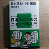 『日本語という外国語』