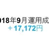 資産運用状況【2018年9月】　One Tup BUY・WealthNavi（ウェルスナビ）・THEO（テオ）・ひふみプラス