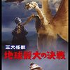 映画感想「最後の乗客」「三大怪獣　地球最大の決戦」(4Kリマスター)「ボルテスVレガシー」