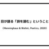 目が語る「詩を読む」ということ（Menninghaus & Wallot, Poetics, 2020）