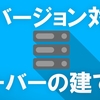 【全バージョン対応】Minecraft Java版サーバーの建て方 | バニラ