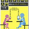 事実と意見の区別せよ・発信の心得〜「10代からの情報キャッチボール入門」を読んで〜