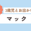 出生1,117日目(2024/03/17)