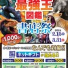  【３/３１】対象店舗限定　最強王図鑑×書店祭キャンペーン【レシ/LINE】