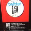 ツイッターフォロワー増やす方法「Ｔｗｉｔｔｅｒで１０日間でフォロワー１０００人! 」読んでみた