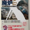 九州原発差し止め訴訟
