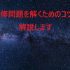 ３分でわかる！必修問題の解くコツ