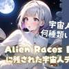 え！？宇宙人って、いったい何種類いるの？Alien Races Book