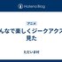 みんなで楽しくジークアクスを見た