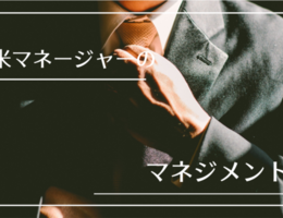 中途で入ってきてマネージャーとしてやっていくために