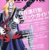 　STUDIO VOICE　９月号「現在進行形コミックガイド」