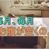 お腹が空いて力が出ない…のは毎月のことなのですが、やっぱり憂鬱
