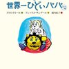 わたしの世界一ひどいパパは、本当にひどい。福音館書店よくだしたな・・・。