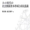 【２８４冊目】菅谷実・金山智子編「ネット時代の社会関係資本形成と市民意識」