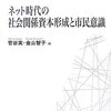 【２８４冊目】菅谷実・金山智子編「ネット時代の社会関係資本形成と市民意識」