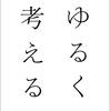 【読書メモ】東浩紀『ゆるく考える』（河出書房新社）