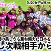 【U20女子W杯 vsナイジェリア】「ファルコネッツにとって厳しい抽選だ…」強く優しい日本を海外が称賛♪一方次戦相手からは…⁉︎