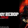 【トゥエルビ】COWBOY BEBOP　天国の扉