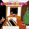 結びたい気持ち。ひも結びおもちゃを手作り　/ クリスマス絵本「まどからおくりもの」五味太郎