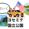 ４月滝も大満足のヨセミテ国立公園に２泊旅行