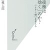 インフルエンザ予防接種のこと；『予防接種は「効く」のか？』の紹介