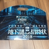 今年は町歩き要素多め、初心者歓迎設定！ナゾトキ街歩きゲーム「地下謎への招待状2018」のレビュー