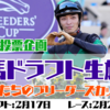 競馬ドラフト生＆俺たちのブリーダーズカップ生をするぞ！！ #初心者競馬相談室　#俺たちのブリーダーズカップ生