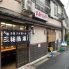 三祐酒場（曳舟）