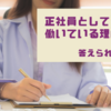 【ブログ】薬剤師のあなたは正社員として働いてる理由を説明できるか？