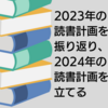 【1/27】2023年の読書計画を振り返り、2024年の読書計画を立てる