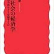 小野善康『成熟社会の経済学 長期不況をどう克服するか』 - 備忘録