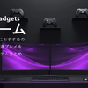 PCゲーム初心者におすすめのガジェット6選｜まず揃えたい必須アイテムまとめ