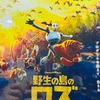 『野生の島のロズ』観てきました！！