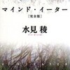 ☆マインド・イーター完全版を読む