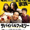 サバイバルファミリー 映画感想★水1本のために悪戦苦闘★備蓄のモチベUPにも！