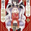 【ネタバレ感想】原作も漫画も文句なしで面白い！『やり直し令嬢は竜帝陛下を攻略中』