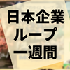 オフィス内で繰り広げられる1週間ループもの『MONDAYS』の感想