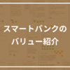 スマートバンクのバリュー紹介 〜全社員のワークショップから策定〜