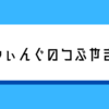 隠してたことがあります。