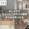 「自宅や店舗をおしゃれにリフォーム！CeraCoreの壁材・床材・DIY材専門店」