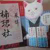 「楠珺社と初辰まいり」（大阪の御朱印）