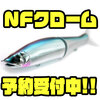 【ガンクラフト×バックラッシュ】元祖S字系のオリカラ「ジョイクロ BackLash別注カラー 第5弾NFクローム」通販予約受付中！
