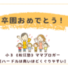卒園式でした！〈３歳男子〉