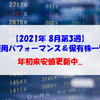 【株式】週間運用パフォーマンス＆保有株一覧（2021.8.20時点） 年初来安値更新中...