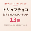 トリュフチョコおすすめ13選【2026年】市販の安い人気から高級ギフトまで